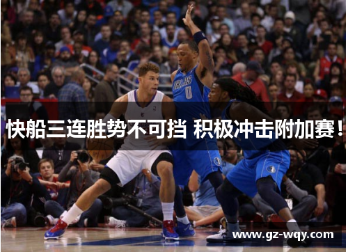 快船三连胜势不可挡 积极冲击附加赛！