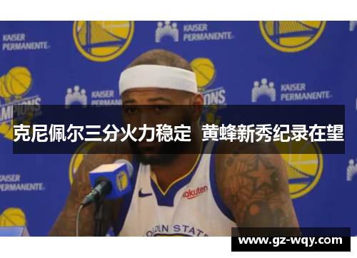 克尼佩尔三分火力稳定  黄蜂新秀纪录在望