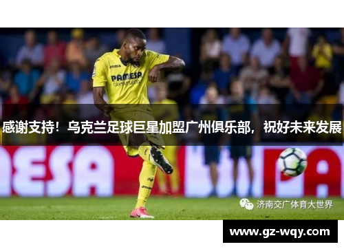 感谢支持！乌克兰足球巨星加盟广州俱乐部，祝好未来发展