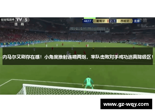 内马尔又刷存在感！小角度推射连响两炮，率队击败对手成功逃离降级区！