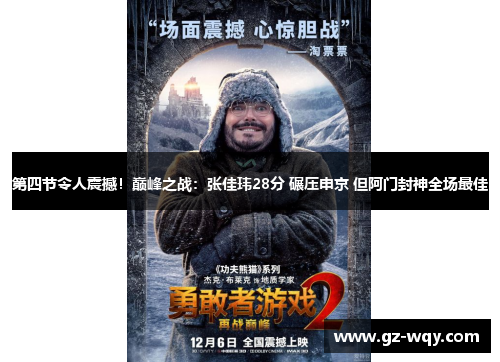 第四节令人震撼！巅峰之战：张佳玮28分 碾压申京 但阿门封神全场最佳