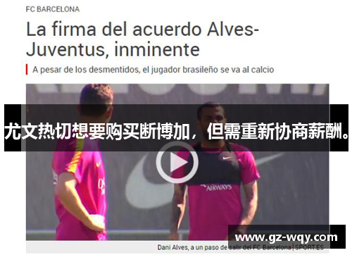 尤文热切想要购买断博加，但需重新协商薪酬。
