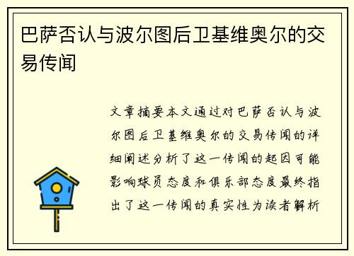 巴萨否认与波尔图后卫基维奥尔的交易传闻